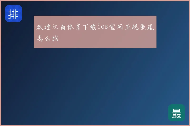 欢迎江南体育下载ios官网正规渠道怎么找