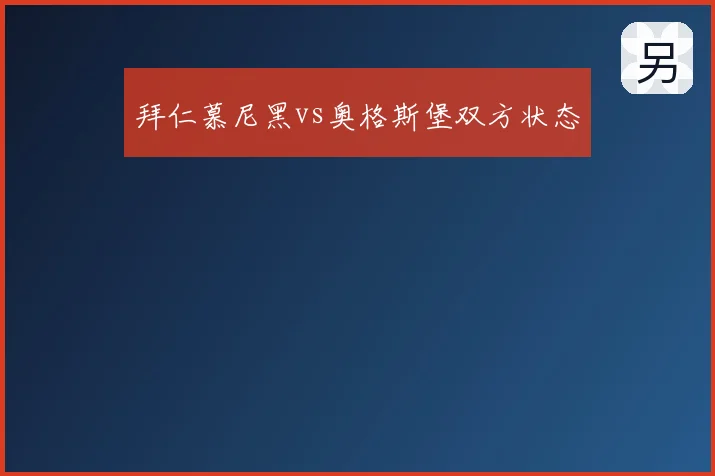 拜仁慕尼黑vs奥格斯堡双方状态