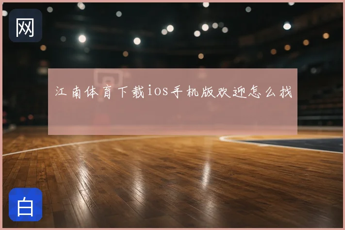 江南体育下载ios手机版欢迎怎么找