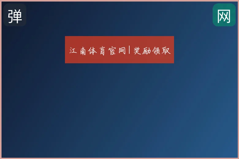 江南体育官网|奖励领取
