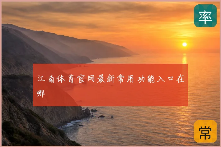 江南体育官网最新常用功能入口在哪