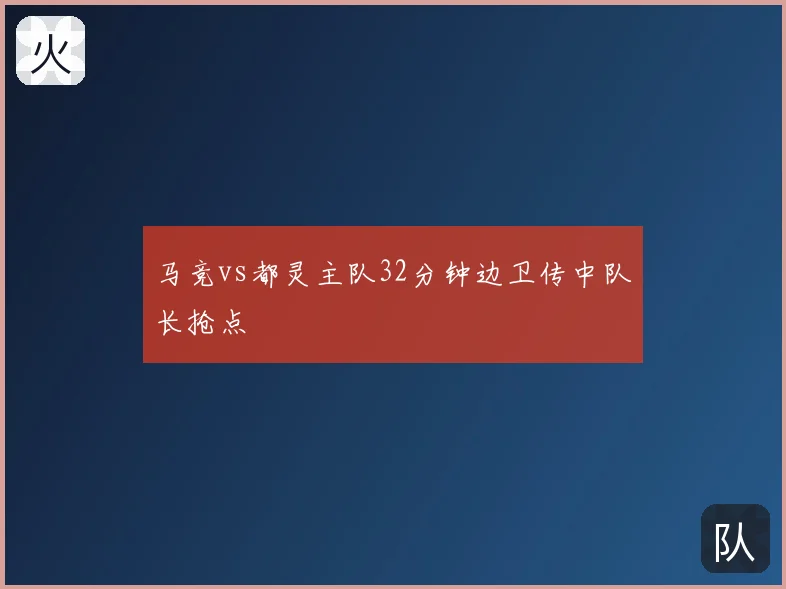 马竞vs都灵主队32分钟边卫传中队长抢点