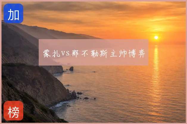 蒙扎vs那不勒斯主帅博弈