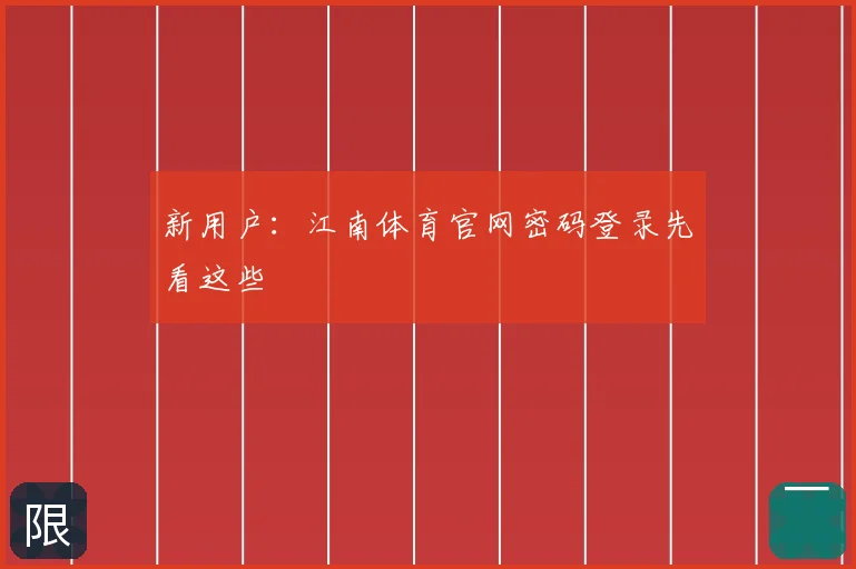 新用户：江南体育官网密码登录先看这些