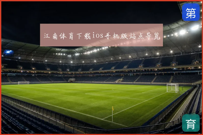 江南体育下载ios手机版站点导览
