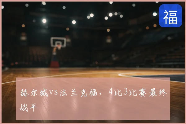 赫尔城vs法兰克福，4比3比赛最终战平