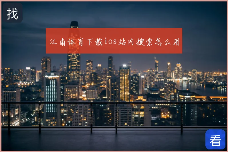 江南体育下载ios站内搜索怎么用