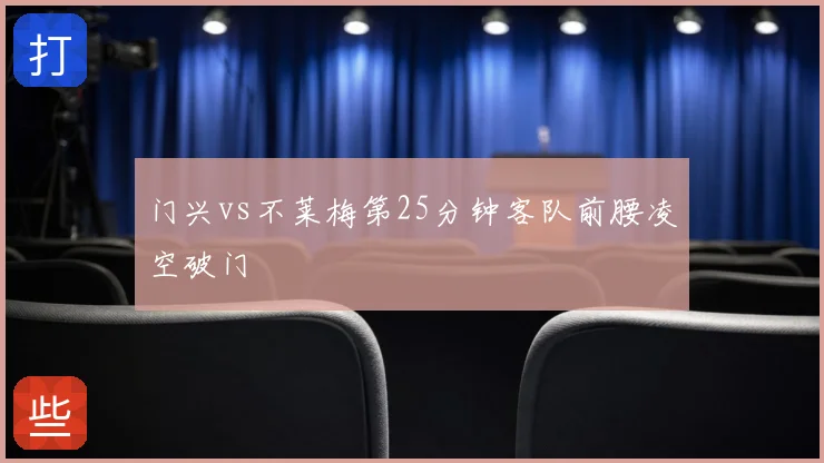 门兴vs不莱梅第25分钟客队前腰凌空破门
