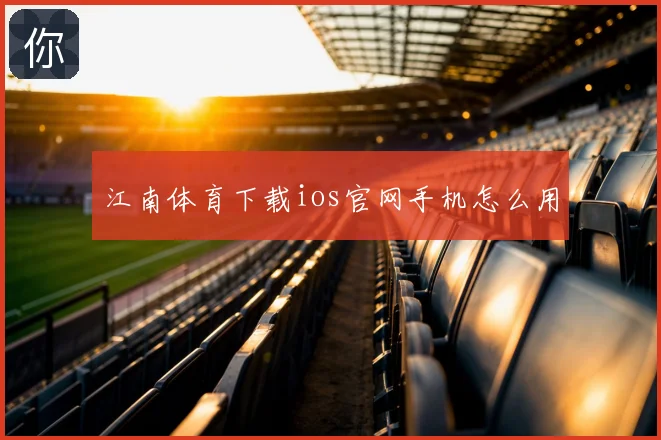 江南体育下载ios官网手机怎么用
