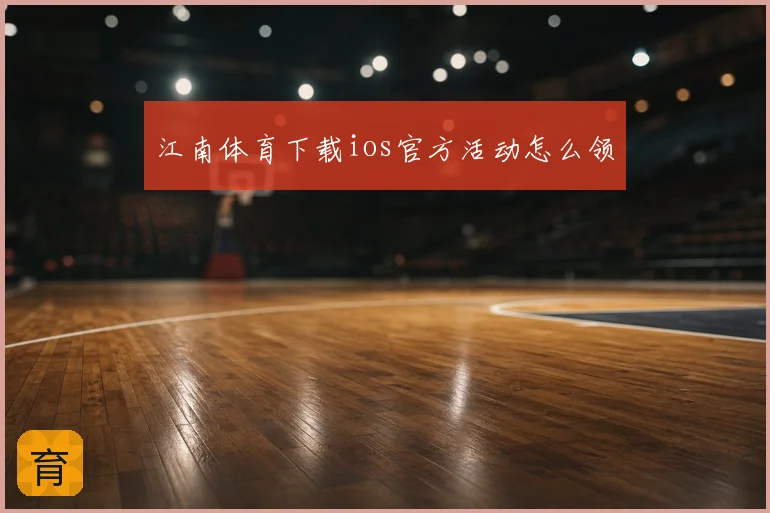 江南体育下载ios官方活动怎么领