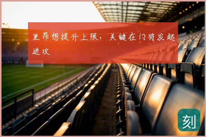 里昂想提升上限,关键在门将发起进攻