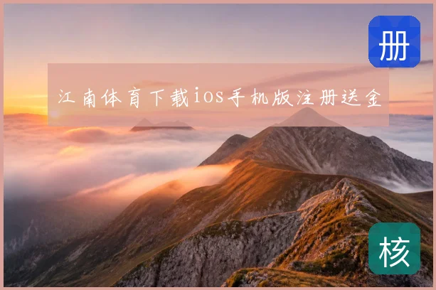 江南体育下载ios手机版注册送金