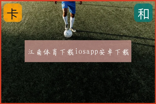江南体育下载iosapp安卓下载