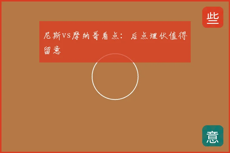 尼斯vs摩纳哥看点：后点埋伏值得留意