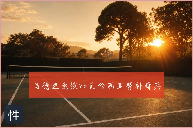 马德里竞技vs瓦伦西亚替补奇兵